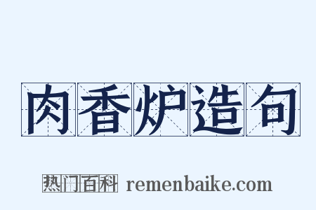 肉香炉造句是什么意思的图片